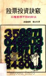 股票投资诀窍 五种意想不到的妙法 1980 PDF电子版封面 菲灵顿著;赖永松译