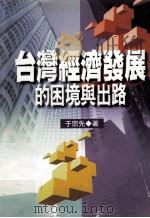 台湾经济发展的困境与出路 1998 PDF电子版封面 9571115819 于宗先著