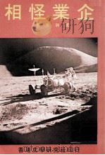 企业怪相（1981 PDF版）