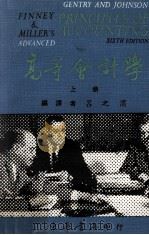 高等会计学  上   1974  PDF电子版封面    H.A.Finney，Herbert E.Miller原著； 