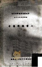 工业设计简介 1974 PDF电子版封面 经济会综合计划处译