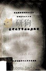 台湾的货币供给与物价 1974 PDF电子版封面 陈昭南,许日和著