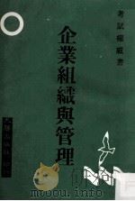 企业组织与管理   1986  PDF电子版封面    大胜出版社编著 
