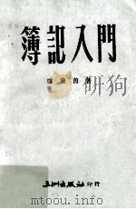 簿记入门 1980 PDF电子版封面 卢黛茵著