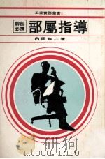部属指导 1979 PDF电子版封面 内田知二著;本社编辑部编译