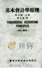 基本会计学原理 第7版 上 1977 PDF电子版封面 曾文旭编译