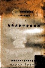 经济开发计划与执行 1972 PDF电子版封面 Louis J.Walinsky著;郭婉容译