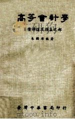 高等会计学 负债净值及损益之部 1978 PDF电子版封面 朱国璋编著