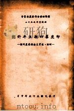 印度第四期五年计划 财源、投资支出与发展计划 1966 PDF电子版封面 经合会第三处译