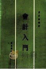 会计入门 1964 PDF电子版封面 卢原杰编著