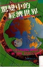 惊变中的经济世界 1982 PDF电子版封面 彼得·F·杜鲁克原著