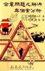 企业问题之解决与个案分析 1985 PDF电子版封面 史奈尔(Schnelle)著;司徒达贤译