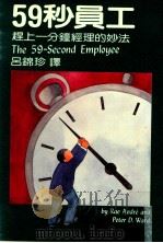 59秒员工 赶上一分钟经理的妙法 1984 PDF电子版封面 安德烈(Anddre,R.),沃德(Ward,P.S.)著;