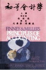 初等会计学 上 1981 PDF电子版封面 H.A.Finney,Herbert E.Miller原著;