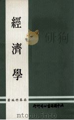 经济学 1976 PDF电子版封面 吴春科编著