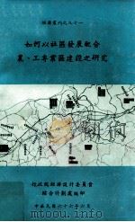 如何以社区发展配合农、工专业区建设之研究 1977 PDF电子版封面 徐震计划主持;行政院经济设计委员会综合计划处编