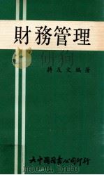 财务管理 1980 PDF电子版封面 蒋友文编著