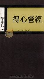 经营心得 1975 PDF电子版封面 松下幸之助著