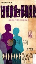 公共关系与企业管理 1968 PDF电子版封面 丁达维著;陈弘译