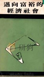 迈向富裕的经济社会 1973 PDF电子版封面 林钟雄著