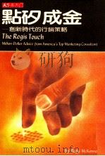 点矽成金 创新时代的行销策略 1985 PDF电子版封面 (美)麦金纳著;汪其桐译