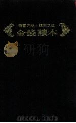 邱永汉赚钱学 8 金钱读本 1973 PDF电子版封面 邱永汉著;实业世界出版社编辑部译;冯永村主编