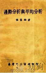 边际分析与平均分析 1970 PDF电子版封面 侯家驹著