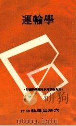 运输学（ PDF版）