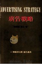 广告战略 1992 PDF电子版封面 9578649029 杨朝阳著