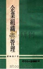 企业组织与管理 1979 PDF电子版封面 李少藩编著