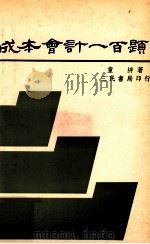 成本会计一百题 1978 PDF电子版封面 章綷著