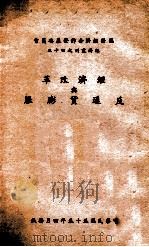 经济改革与反通货膨胀 1966 PDF电子版封面 国际经济合作发展委员会第三处编译