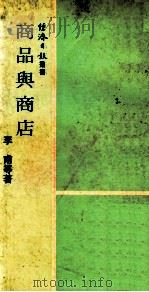 商品与商店 1973 PDF电子版封面 李甫等著
