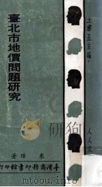台北市地价问题研究 1971 PDF电子版封面 来璋著;王云五主编
