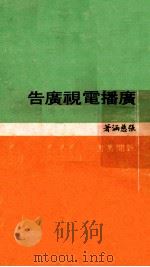 广播电视广告 1976 PDF电子版封面 张慈涵著