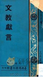 人人文库 文教献言 1977 PDF电子版封面 马起华著;王云五主编
