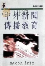 中外新闻传播教育 1999 PDF电子版封面 9573237563 郑贞铭编著