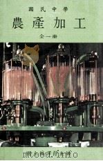 国民中学  农产加工（民国73.08 PDF版）