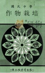 国民中学 作物栽培 民国73.08 PDF电子版封面 国立编译馆主编;国立编译馆国民中学农产加工科教科用书编审委员