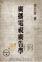 广播电视广告学 1976 PDF电子版封面 樊志育编著