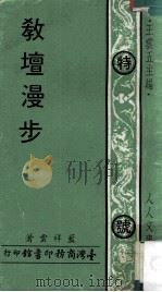 教坛漫步 1971 PDF电子版封面 蓝祥云著;王云五主编
