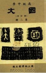高级中学  国文  修订本  第二册（民国73.01 PDF版）