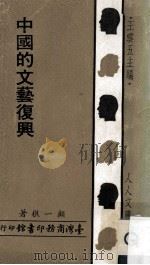中国的文艺复兴 1971 PDF电子版封面 显一樵著;王云五主编