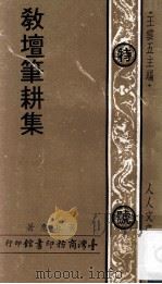 教坛笔耕集 1973 PDF电子版封面 黄淑惠著;王云五主编