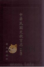中华民国史教育志 初稿 1996 PDF电子版封面 9579042063 国史馆教育志编纂委员会编