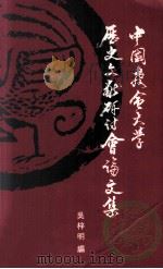 中国教会大学历史文献研讨会论文集 1995 PDF电子版封面 962201674X 吴梓明编