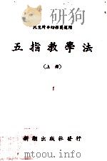 五指教学法  上（ PDF版）
