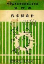 中华人民共和国机械工业标准合订本 汽车标准件 1993 PDF电子版封面 机械工业标准发行站编