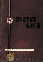 汽车定型试验标准汇编 1991 1991 PDF电子版封面 中国汽车工业总公司科学技术司编