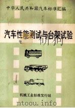 汽车台架试验与性能测试标准汇编 1992 PDF电子版封面 机械工业标准发行站编